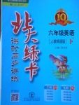 2018年北大綠卡六年級(jí)英語(yǔ)下冊(cè)人教精通版