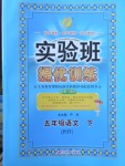 2018年實(shí)驗(yàn)班提優(yōu)訓(xùn)練五年級(jí)語文下冊(cè)蘇教版