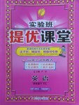 2018年實驗班提優(yōu)課堂四年級英語下冊譯林版