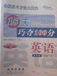 2018年15天巧奪100分六年級(jí)英語下冊(cè)冀教版