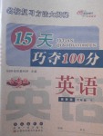 2018年15天巧奪100分六年級英語下冊冀教版