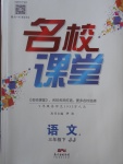 2018年名校課堂三年級語文下冊冀教版