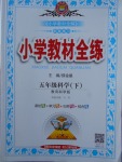 2018年小學(xué)教材全練五年級科學(xué)下冊教科版