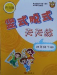 2018年豎式脫式天天練四年級(jí)下冊(cè)青島版