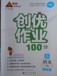 2018年創優作業100分導學案六年級語文下冊蘇教版
