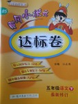 2018年黃岡小狀元達標卷五年級語文下冊北師大版