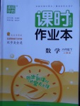 2018年通城學(xué)典課時(shí)作業(yè)本六年級(jí)數(shù)學(xué)下冊(cè)人教版