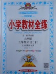 2018年小學(xué)教材全練五年級語文下冊北京版