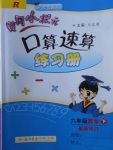 2018年黃岡小狀元口算速算練習(xí)冊六年級數(shù)學(xué)下冊人教版