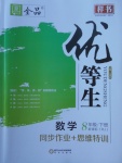 2018年全品優(yōu)等生同步作業(yè)加思維特訓八年級數(shù)學下冊人教版