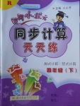 2018年黄冈小状元同步计算天天练四年级下册人教版