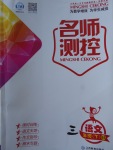 2018年名師測控三年級(jí)語文下冊(cè)北師大版