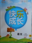 2018年優質課堂快樂成長五年級語文下冊北師大版