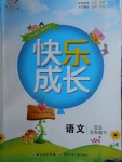 2018年優(yōu)質課堂快樂成長五年級語文下冊北師大版