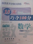 2018年15天巧奪100分五年級(jí)數(shù)學(xué)下冊(cè)冀教版