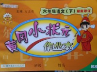 2018年黃岡小狀元作業(yè)本六年級語文下冊北師大版