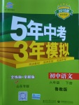 2018年5年中考3年模擬初中語(yǔ)文六年級(jí)下冊(cè)魯教版山東專(zhuān)版