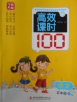 2018年高效課時100五年級語文下冊人教版