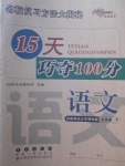 2018年15天巧奪100分五年級語文下冊西師大版