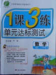 2018年1課3練單元達(dá)標(biāo)測試六年級數(shù)學(xué)下冊青島版