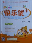 2018年每時每刻快樂優加作業本五年級英語下冊P版