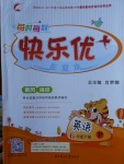 2018年每時每刻快樂優加作業本六年級英語下冊P版