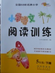 2018年小學語文閱讀訓練五年級下冊長春出版社