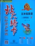 2018年北大綠卡五年級英語下冊人教精通版