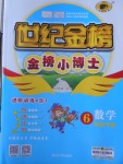 2018年世紀(jì)金榜金榜小博士六年級(jí)數(shù)學(xué)下冊(cè)