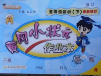 2018年黃岡小狀元作業(yè)本五年級數(shù)學下冊人教版浙江專版