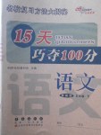 2018年15天巧奪100分五年級語文下冊冀教版
