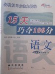 2018年15天巧夺100分五年级语文下册冀教版