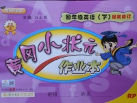 2018年黃岡小狀元作業(yè)本四年級英語下冊人教PEP版