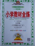 2018年小學(xué)教材全練六年級(jí)語(yǔ)文下冊(cè)北京版