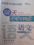 2018年15天巧奪100分六年級(jí)語(yǔ)文下冊(cè)西師大版