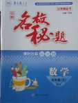 2018年名校秘題課時達標練與測五年級數(shù)學下冊北師大版