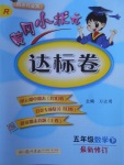 2018年黃岡小狀元達(dá)標(biāo)卷五年級(jí)數(shù)學(xué)下冊(cè)人教版