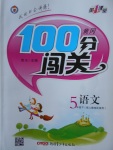 2018年黃岡100分闖關(guān)五年級(jí)語(yǔ)文下冊(cè)人教版