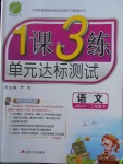 2018年1課3練單元達(dá)標(biāo)測試三年級(jí)語文下冊(cè)蘇教版
