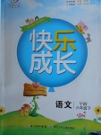 2018年優質課堂快樂成長六年級語文下冊語文版