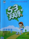 2018年53天天練小學(xué)英語(yǔ)四年級(jí)下冊(cè)譯林版