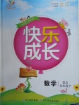 2018年優質課堂快樂成長五年級數學下冊北師大版