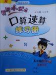 2018年黃岡小狀元口算速算練習(xí)冊五年級數(shù)學(xué)下冊人教版