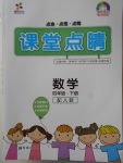 2018年課堂點睛四年級數(shù)學下冊人教版