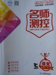 2018年名師測控五年級語文下冊北師大版