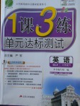 2018年1課3練單元達(dá)標(biāo)測試六年級英語下冊魯教版五四制