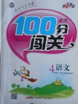 2018年黃岡100分闖關四年級語文下冊北師大版