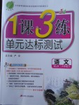 2018年1課3練單元達標測試六年級語文下冊魯教版五四制