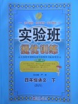 2018年實驗班提優(yōu)訓練四年級語文下冊蘇教版