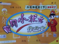 2018年黃岡小狀元作業(yè)本六年級語文下冊人教版浙江專版